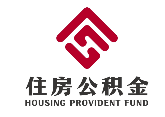 麻江住房公积金代提